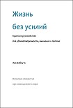 Читать книгу Жизнь без усилий. Краткое руководство для удовлетворенности, внимания и потока.