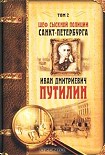 Читать книгу Шеф сыскной полиции Санкт-Петербурга И.Д.Путилин. В 2-х тт. [Т. 2]