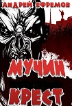 Читать книгу Мучин крест