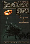 Читать книгу Братство Кольца