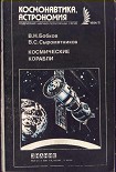 Читать книгу Космические корабли