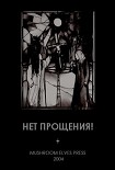 Читать книгу Нет прощения!