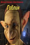 Читать книгу Гоблин