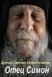 Читать книгу Отец Симон