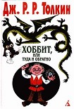 Читать книгу Хоббит, или Туда и обратно