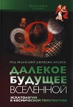 Читать книгу Далекое будущее Вселенной Эсхатология в космической перспективе