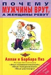 Читать книгу Почему мужчины врут, а женщины ревут