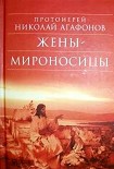 Читать книгу Жены-мироносицы
