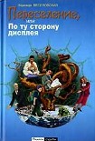Читать книгу Переселение, или По ту сторону дисплея