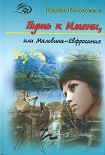 Читать книгу Путь к Имени, или Мальвина-Евфросиния