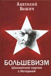 Читать книгу БОЛЬШЕВИЗМ Шахматная партия с Историей