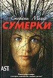 Читать книгу Сумерки