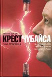 Читать книгу Крест Чубайса