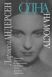 Читать книгу Одна на мосту: Стихотворения. Воспоминания. Письма