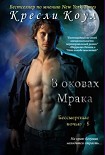 Читати книгу В оковах мрака