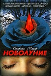 Читать книгу Новолуние