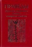 Читать книгу Праведы. Древнее священное знание северных волхвов.