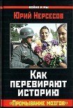 Читать книгу Как перевирают историю. 'Промывание мозгов'