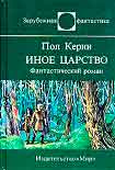 Читать книгу Иное царство