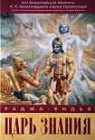 Читать книгу Раджа-Видья - царь знания