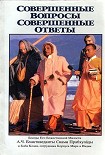 Читать книгу Совершенные вопросы, совершенные ответы