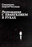 Читать книгу Размышления с Евангелием в руках