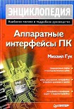 Читать книгу Аппаратные интерфейсы ПК. Энциклопедия