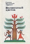 Читать книгу Сказки Восточной Африки. Волшебный Цветок