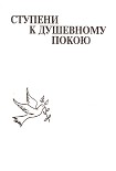 Читать книгу Ступени к душевному покою