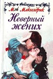 Читать книгу Неверный жених