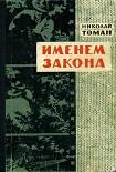 Читать книгу Именем закона