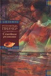 Читать книгу Семейная реликвия