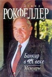 Читать книгу Банкир в XX веке. Мемуары