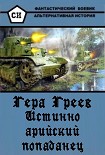 Читать книгу Истинно арийский попаданец