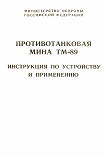 Читать книгу Противопехотная фугасная мина ПМН-4 инструкция по устройству и применению