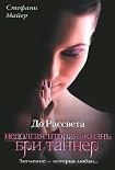 Читать книгу До рассвета. Недолгая вторая жизнь Бри Таннер