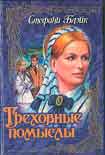 Читать книгу Греховные помыслы