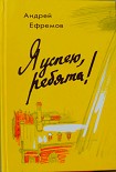 Читать книгу Я успею, ребята!