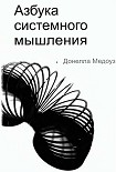 Читать книгу Азбука системного мышления