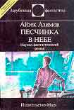 Читать книгу Песчинка в небе