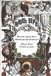 Читать книгу «Я мечтаю о чудесном Робинзоне…»
