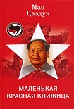 Читать книгу Маленькая красная книжица