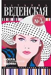 Читать книгу Искра для соломенной вдовы