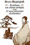 Читать книгу Всадник на спине ветра или О чём умолчал «Алхимик»