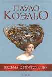 Читать книгу Ведьма с Портобелло