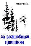 Читать книгу За волшебным цветком