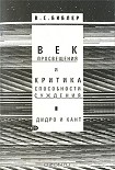 Читать книгу Век просвещения и критика способности суждения. Д. Дидро и И. Кант