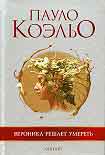 Читать книгу Вероника решает умереть