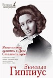 Читать книгу Язвительные заметки о Царе, Сталине и Муже