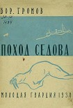 Читать книгу Поход «Седова»